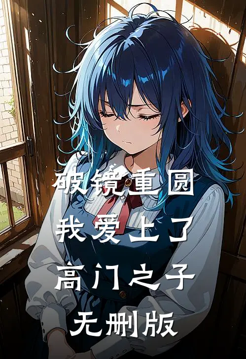 破镜重圆：我爱上了高门之子无删版