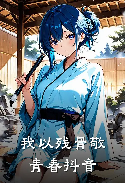 我以残骨敬青春抖音