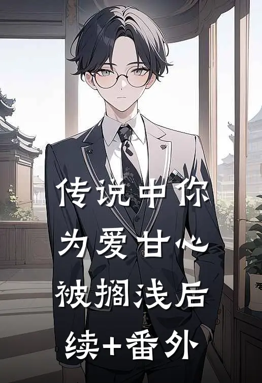 传说中你为爱甘心被搁浅后续+番外