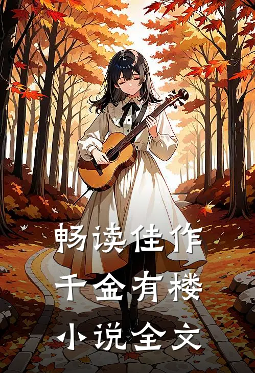 畅读佳作千金有楼小说全文