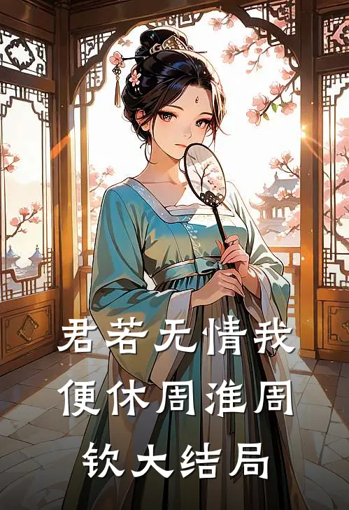 君若无情我便休周淮周钦大结局