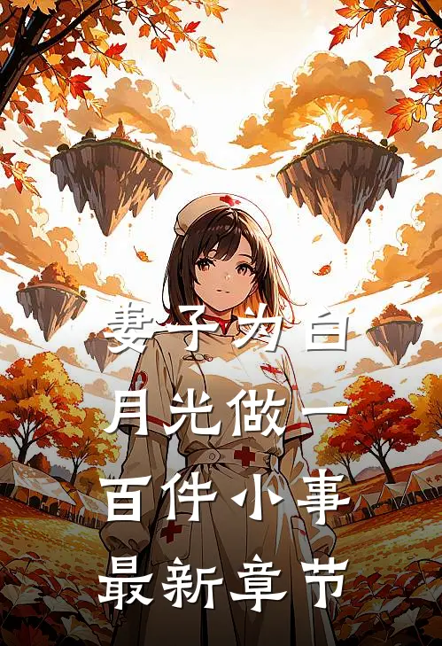 妻子为白月光做一百件小事最新章节