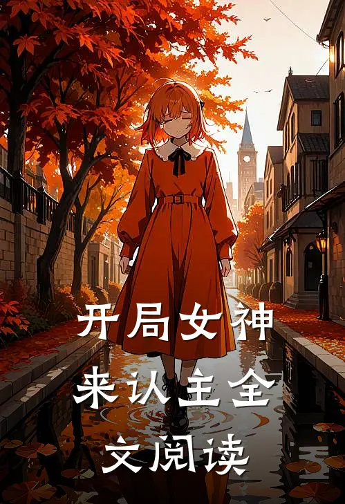 开局女神来认主全文阅读
