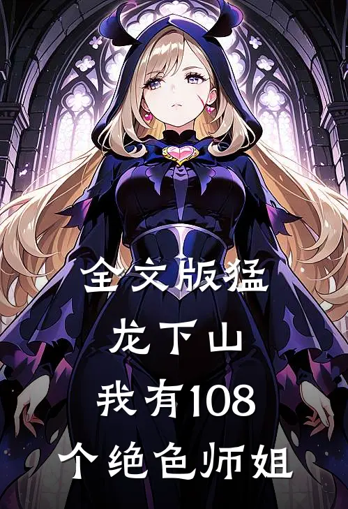 全文版猛龙下山,我有108个绝色师姐免费阅读
