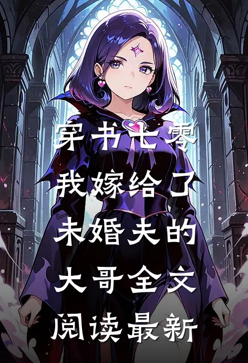 穿书七零，我嫁给了未婚夫的大哥全文阅读最新