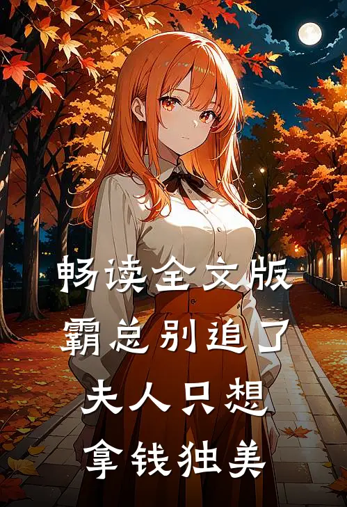 畅读全文版霸总别追了，夫人只想拿钱独美