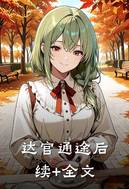 达官通途后续+全文