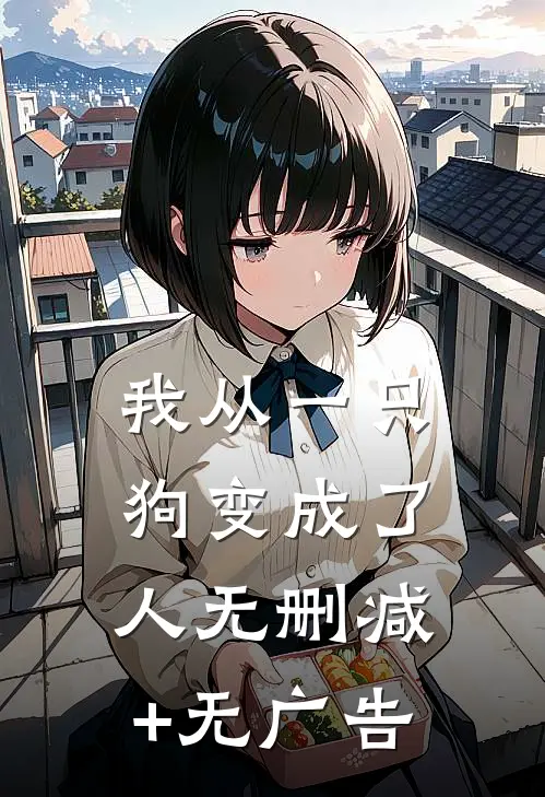 我从一只狗变成了人无删减+无广告