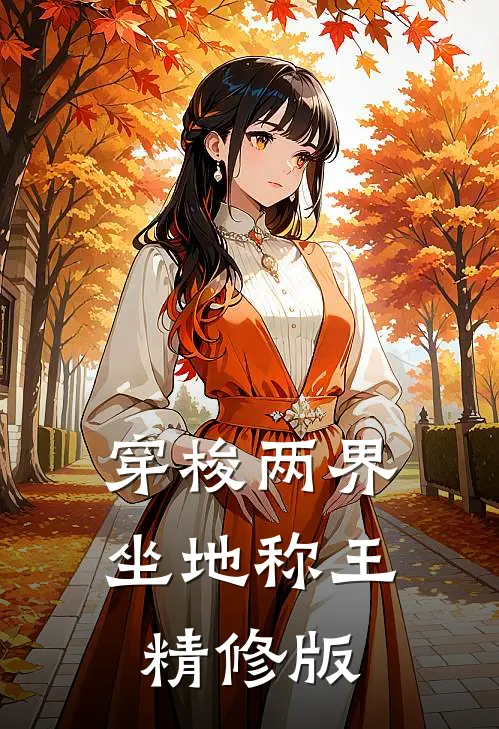 穿梭两界：坐地称王精修版