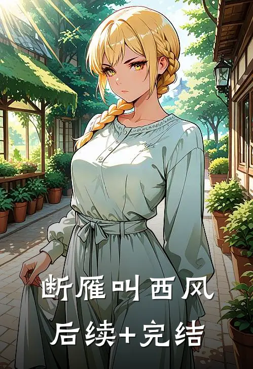 断雁叫西风后续+完结