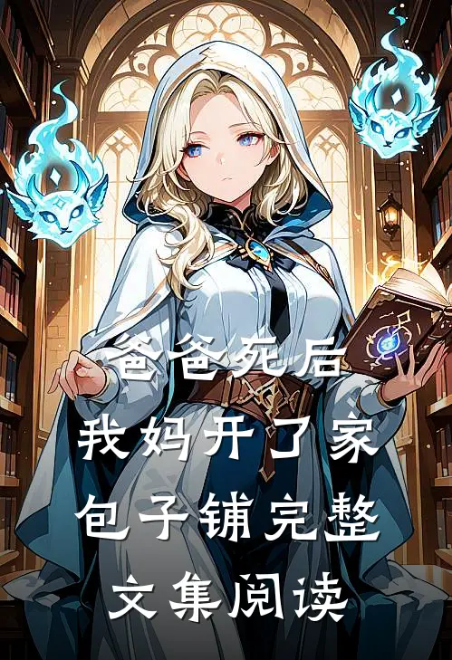 爸爸死后，我妈开了家包子铺完整文集阅读