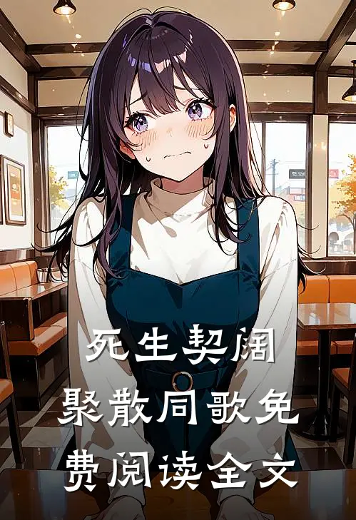 死生契阔，聚散同歌免费阅读全文