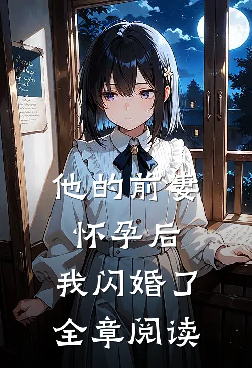 他的前妻怀孕后,我闪婚了全章阅读