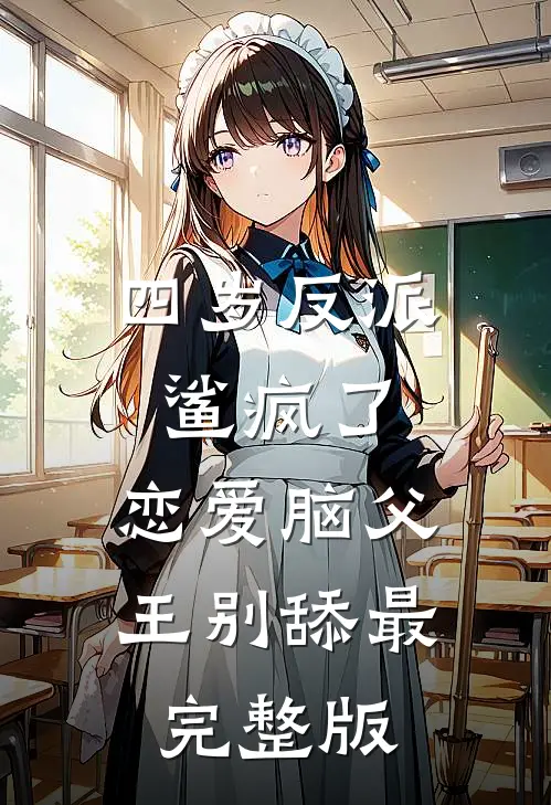 四岁反派鲨疯了，恋爱脑父王别舔最完整版