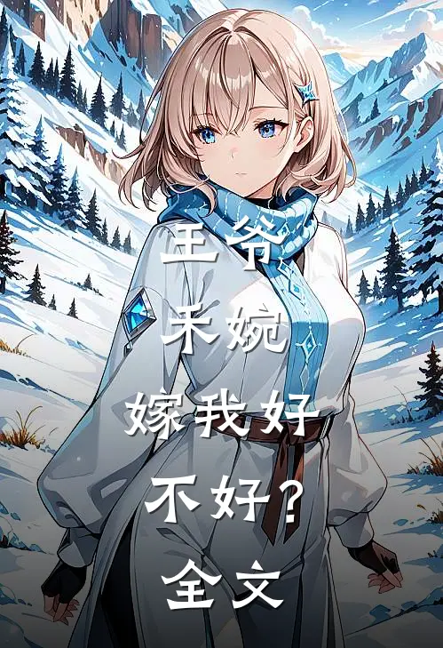 王爷禾婉,嫁我好不好?全文免费阅读