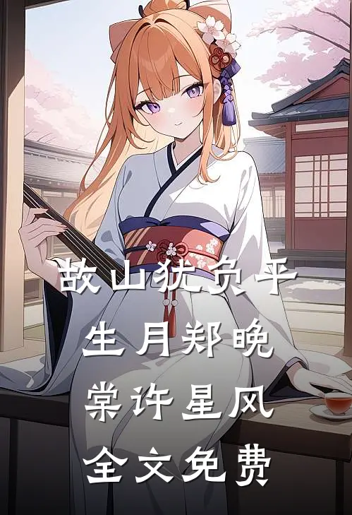 故山犹负平生月郑晚棠许星风全文免费