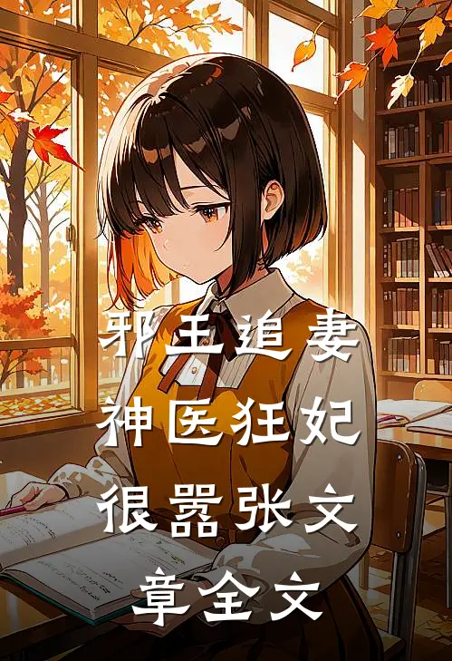 邪王追妻神医狂妃很嚣张文章全文阅读