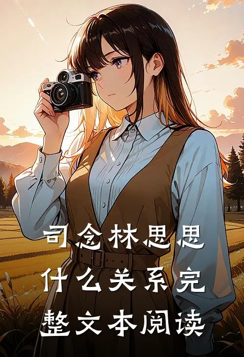 司念林思思什么关系完整文本阅读