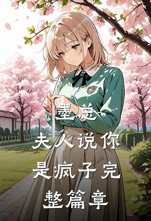 墨总，夫人说你是疯子完整篇章
