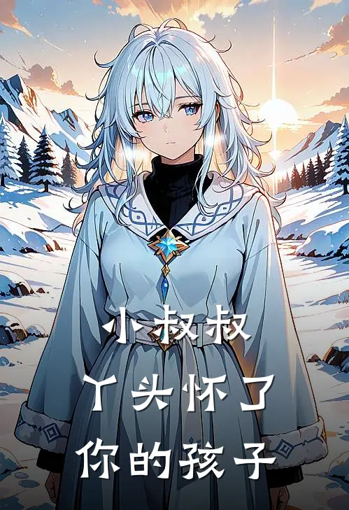 小叔叔，丫头怀了你的孩子