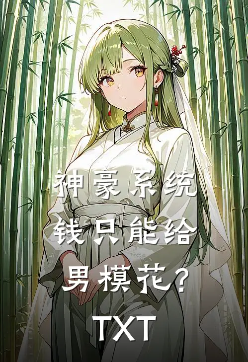 神豪系统：钱只能给男模花？TXT