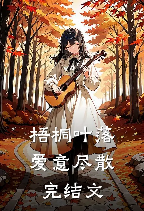 梧桐叶落，爱意尽散完结文