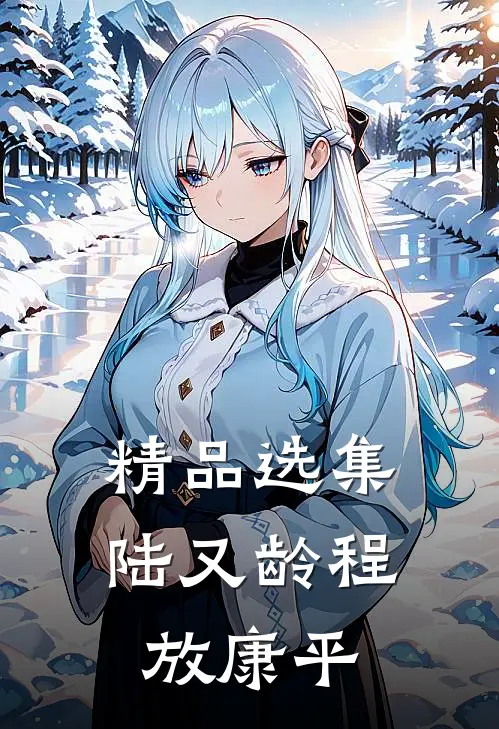 精品选集陆又龄程放康平