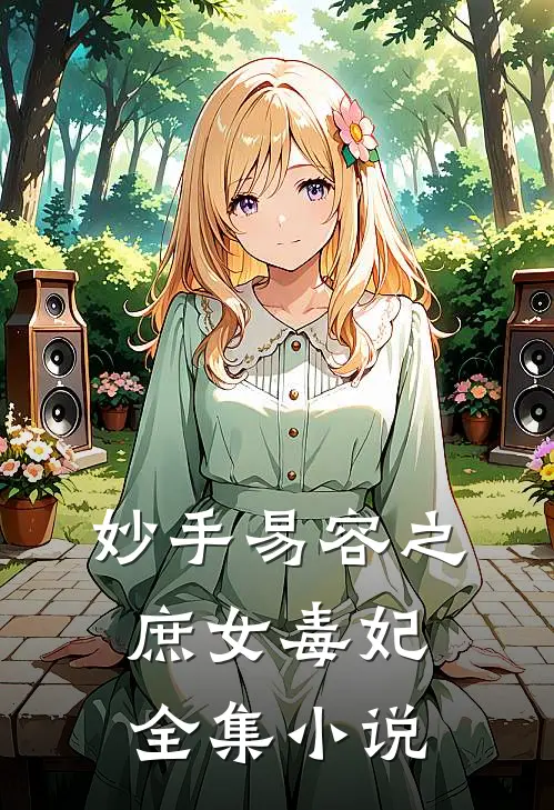 妙手易容之庶女毒妃全集小说