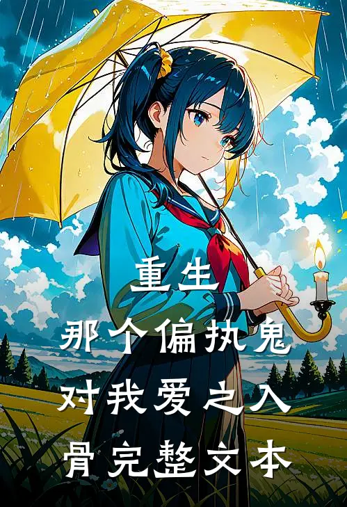 重生：那个偏执鬼对我爱之入骨完整文本