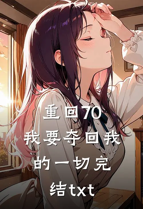 重回70，我要夺回我的一切完结txt