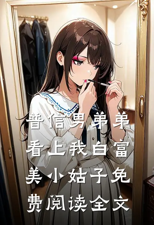 普信男弟弟看上我白富美小姑子免费阅读全文