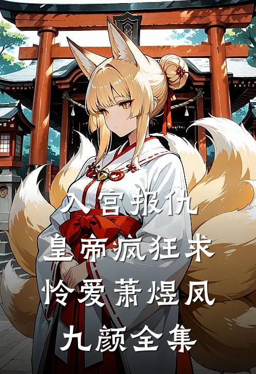 入宫报仇，皇帝疯狂求怜爱萧煜凤九颜全集