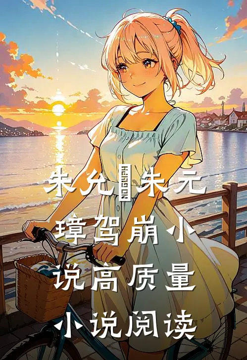 朱允炆朱元璋驾崩小说高质量小说阅读