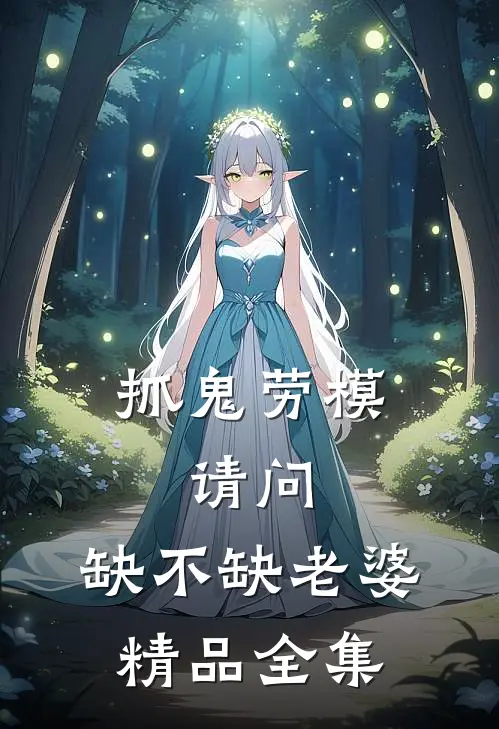 抓鬼劳模，请问，缺不缺老婆精品全集