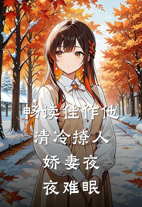 畅读佳作他清冷撩人，娇妻夜夜难眠