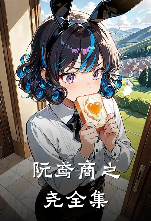 阮鸢商之尧全集