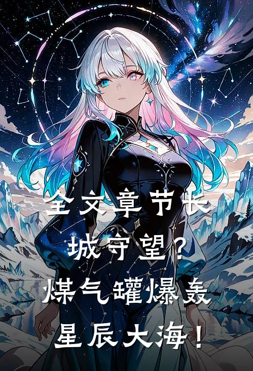 全文章节长城守望？煤气罐爆轰星辰大海！