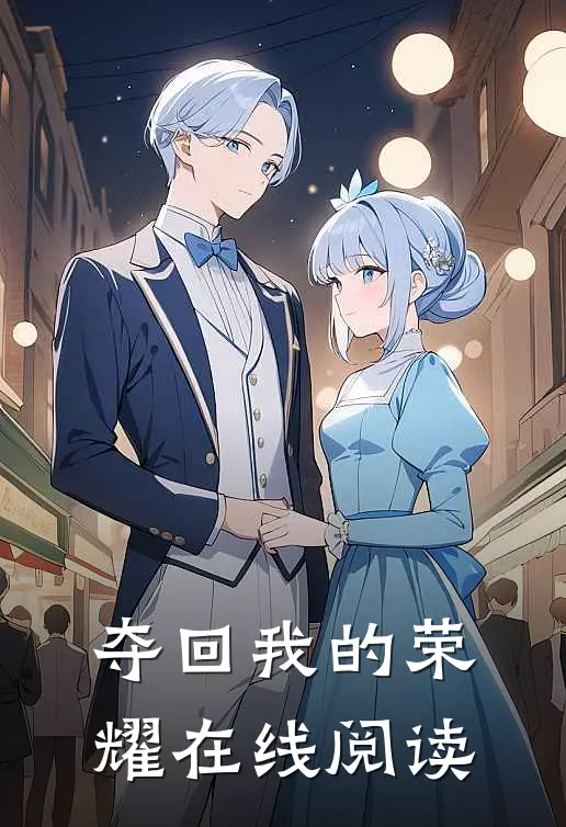 夺回我的荣耀在线阅读