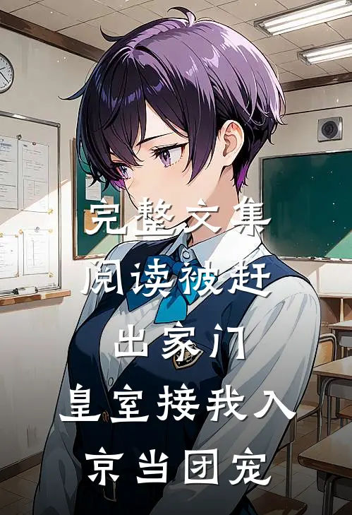完整文集阅读被赶出家门，皇室接我入京当团宠