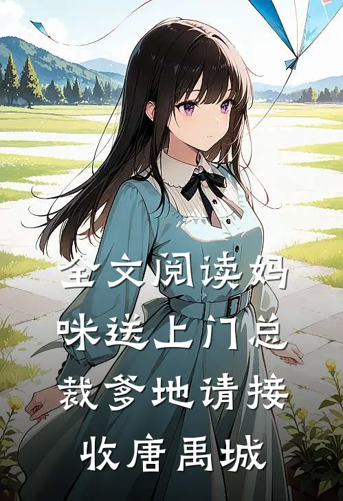 全文阅读妈咪送上门总裁爹地请接收唐禹城