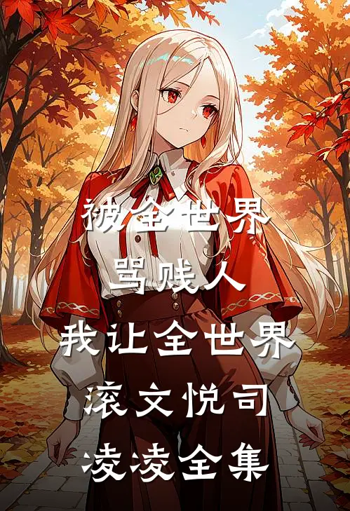 被全世界骂贱人，我让全世界滚文悦司凌凌全集