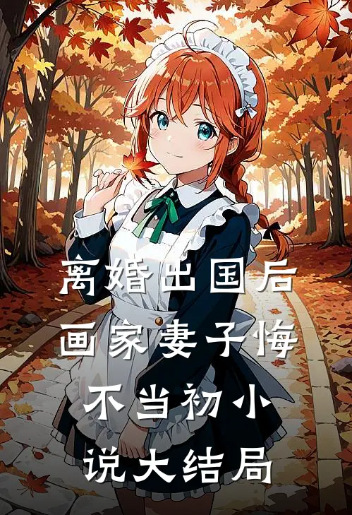 离婚出国后，画家妻子悔不当初小说大结局