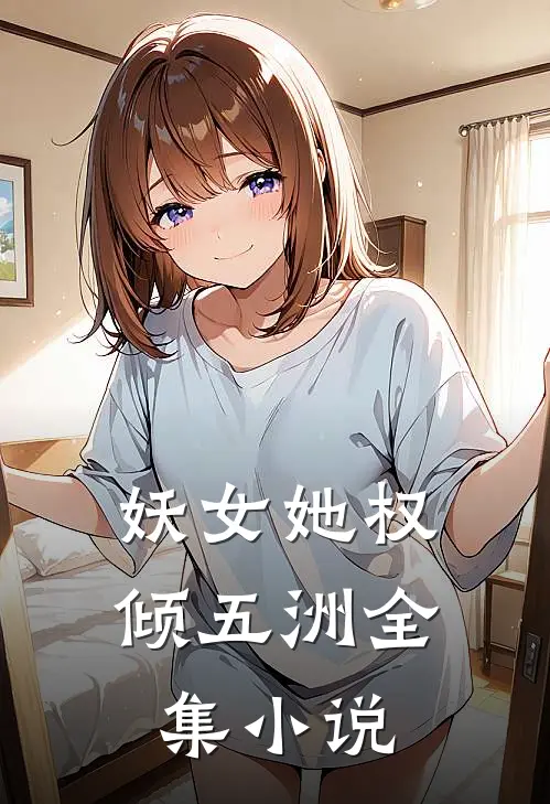 妖女她权倾五洲全集小说