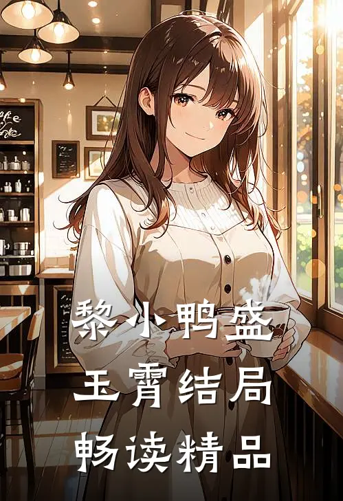 黎小鸭盛玉霄结局畅读精品