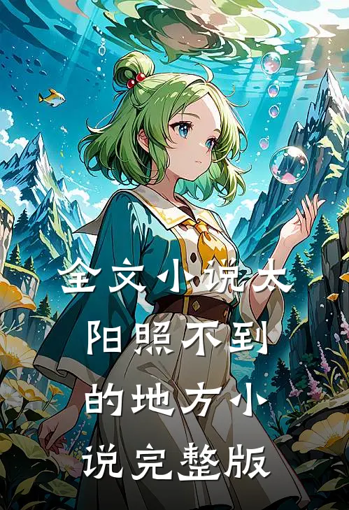 全文小说太阳照不到的地方小说完整版