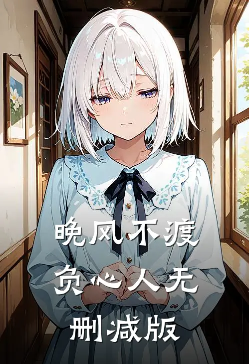 晚风不渡负心人无删减版