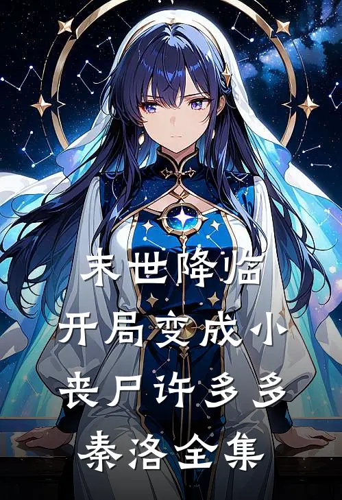 末世降临：开局变成小丧尸许多多秦洛全集