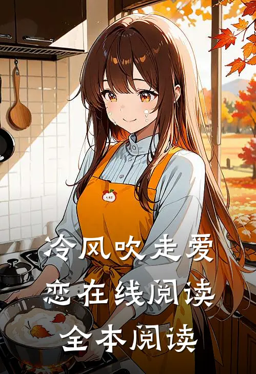 冷风吹走爱恋在线阅读全本阅读