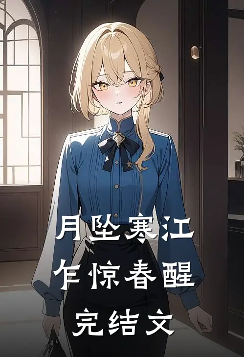 月坠寒江，乍惊春醒完结文
