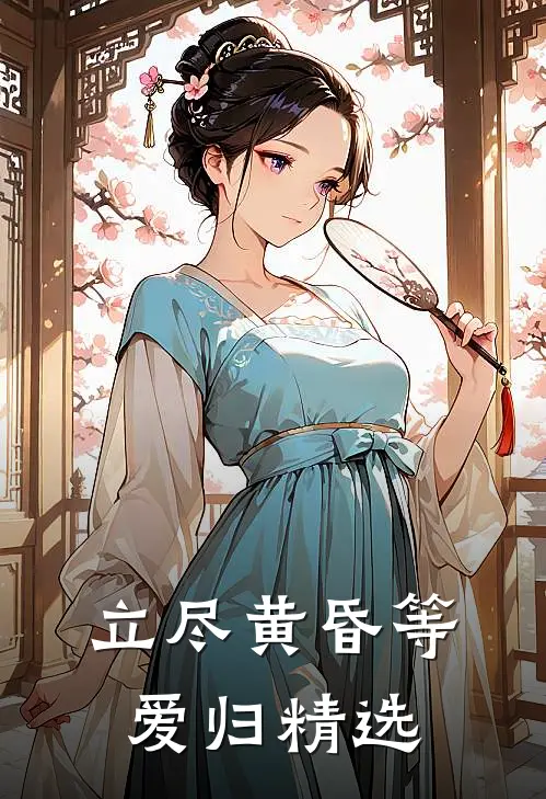 立尽黄昏等爱归精选